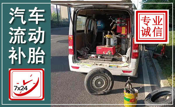 北辰汽车流动补胎,附近补胎电话