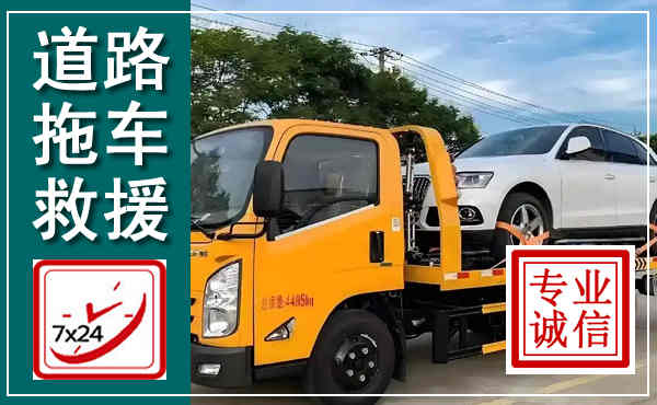 北辰拖车救援,汽车救援拖车电话