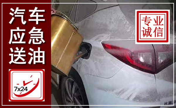 北辰汽车送油救援,附近上门送油电话