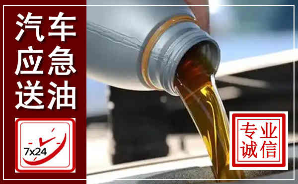 北辰汽车送燃油救援,附近上门送燃油电话