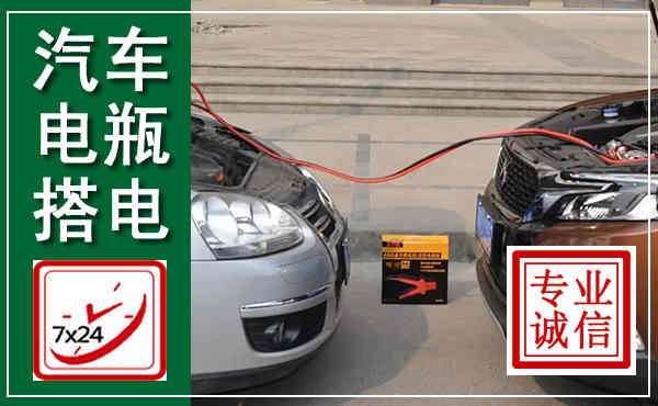 北辰汽车搭电,附近电瓶搭电救援电话