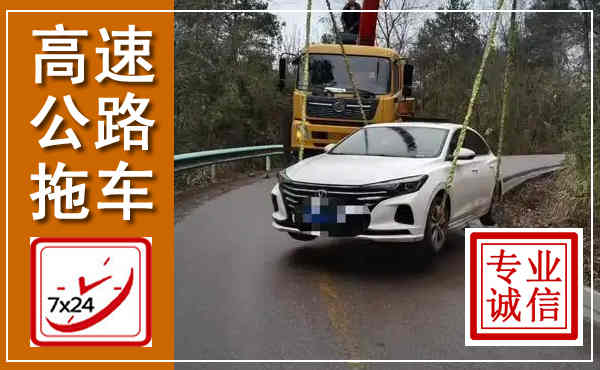 北辰高速公路拖车,附近高速公路拖车救援电话