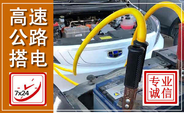 北辰高速公路汽车搭电,中途电瓶维修电话