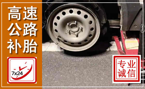 北辰高速公路流动补胎,汽车换轮胎电话