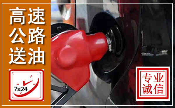 北辰高速公路汽车送油,汽车救援送油电话